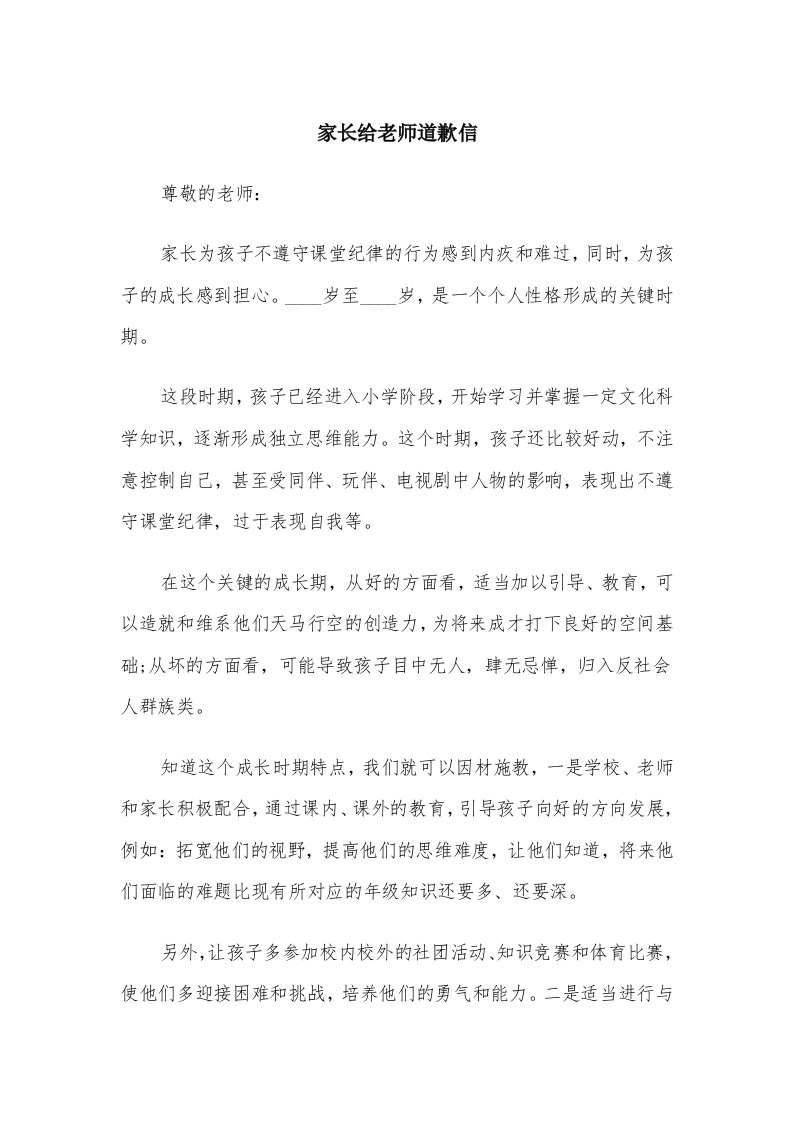 家长给老师道歉信