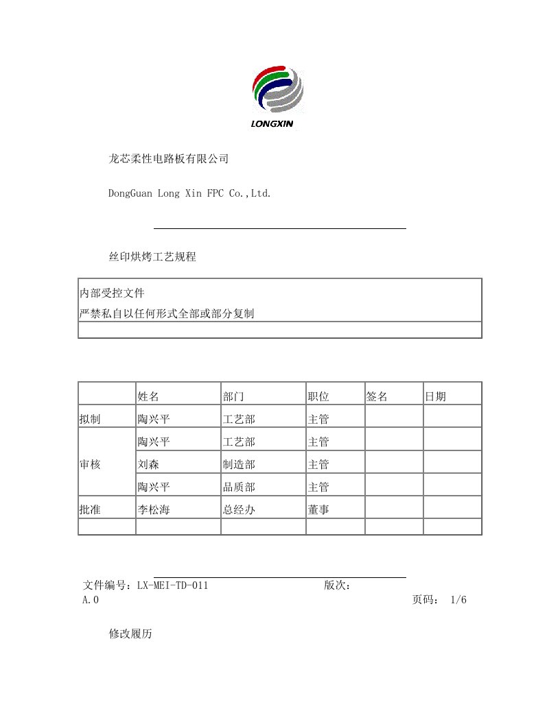 FPC丝印烘烤工艺规程