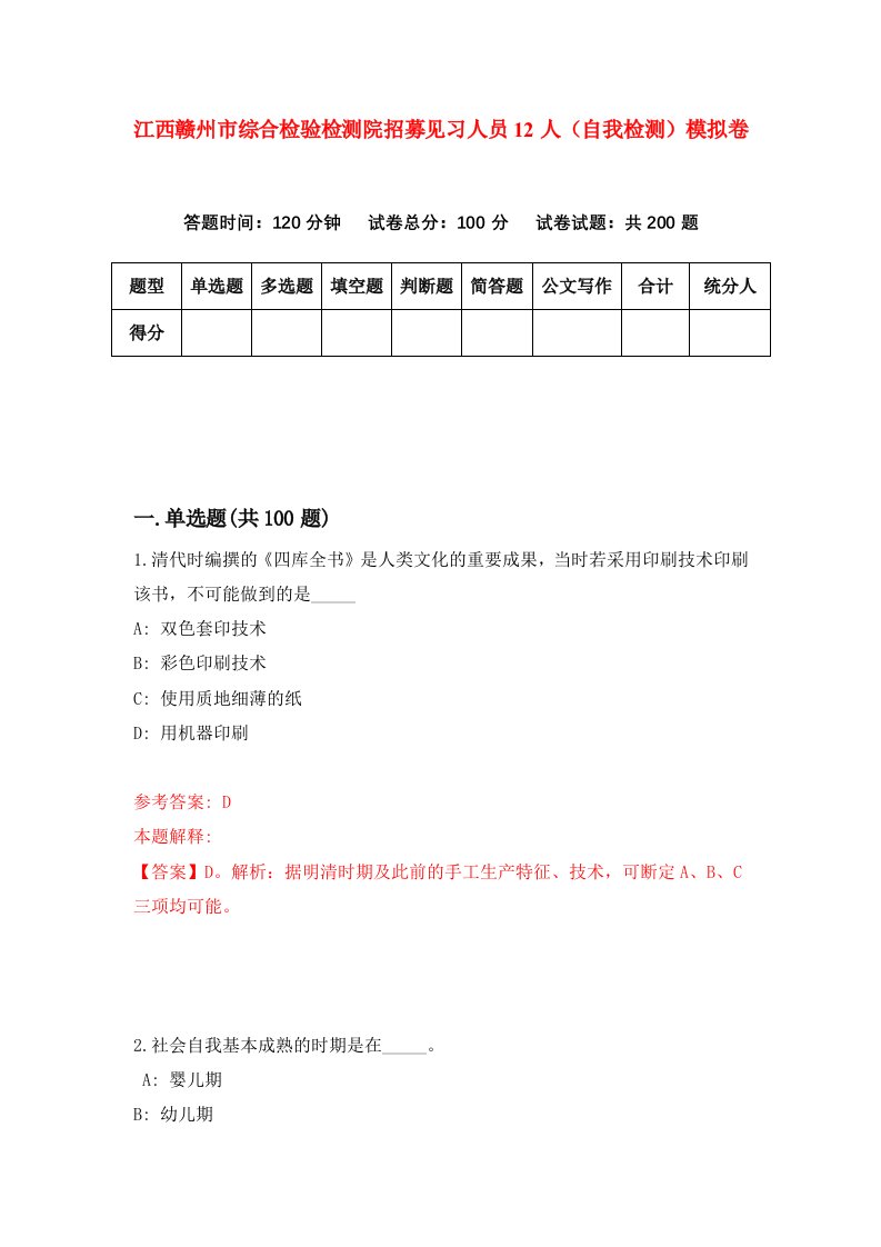 江西赣州市综合检验检测院招募见习人员12人自我检测模拟卷第6期