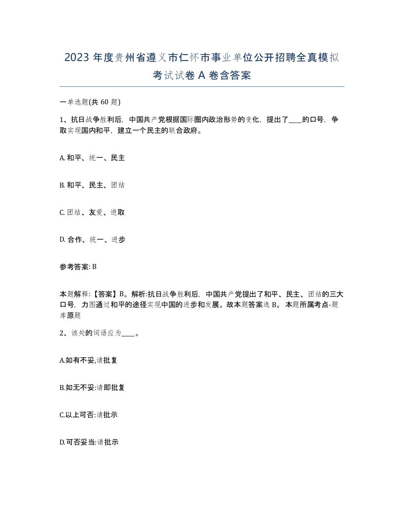 2023年度贵州省遵义市仁怀市事业单位公开招聘全真模拟考试试卷A卷含答案