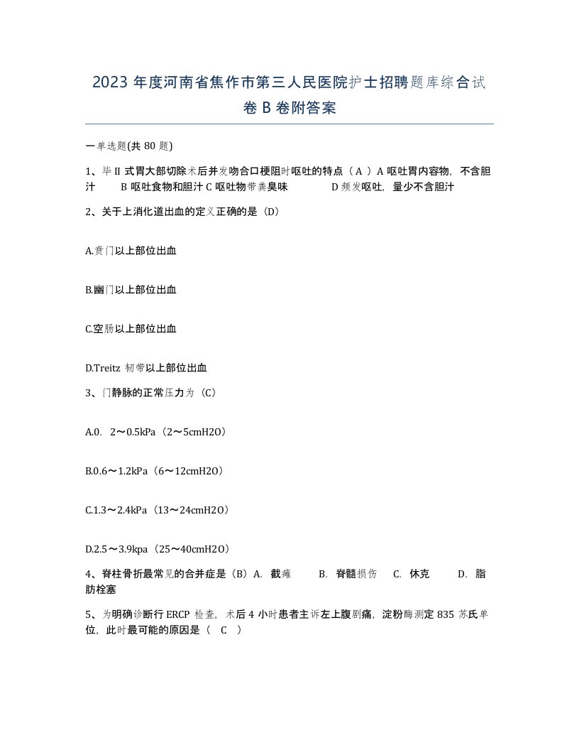 2023年度河南省焦作市第三人民医院护士招聘题库综合试卷B卷附答案