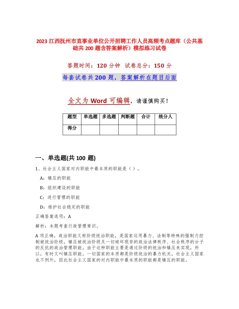 2023江西抚州市直事业单位公开招聘工作人员高频考点题库公共基础共200题含答案解析模拟练习试卷