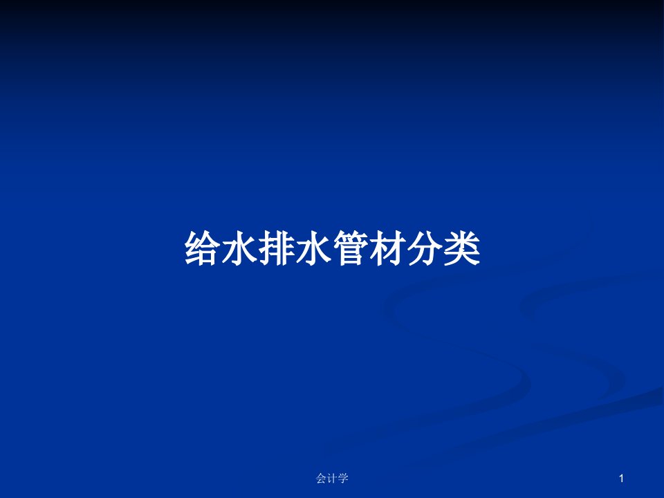 给水排水管材分类PPT学习教案