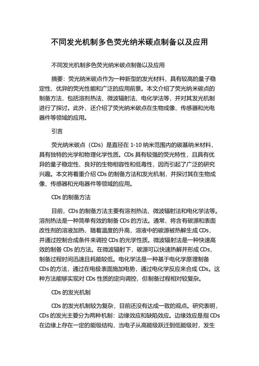 不同发光机制多色荧光纳米碳点制备以及应用