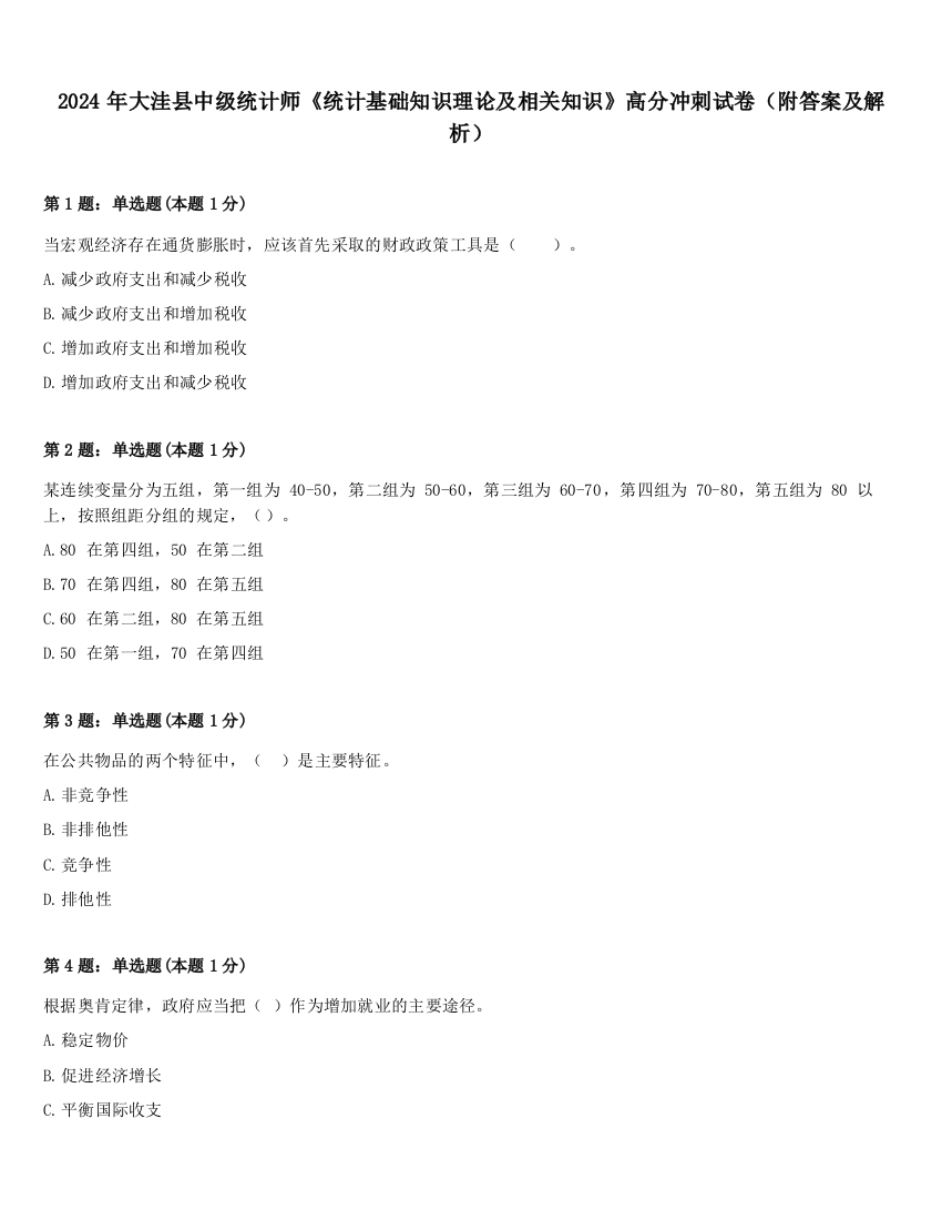 2024年大洼县中级统计师《统计基础知识理论及相关知识》高分冲刺试卷（附答案及解析）