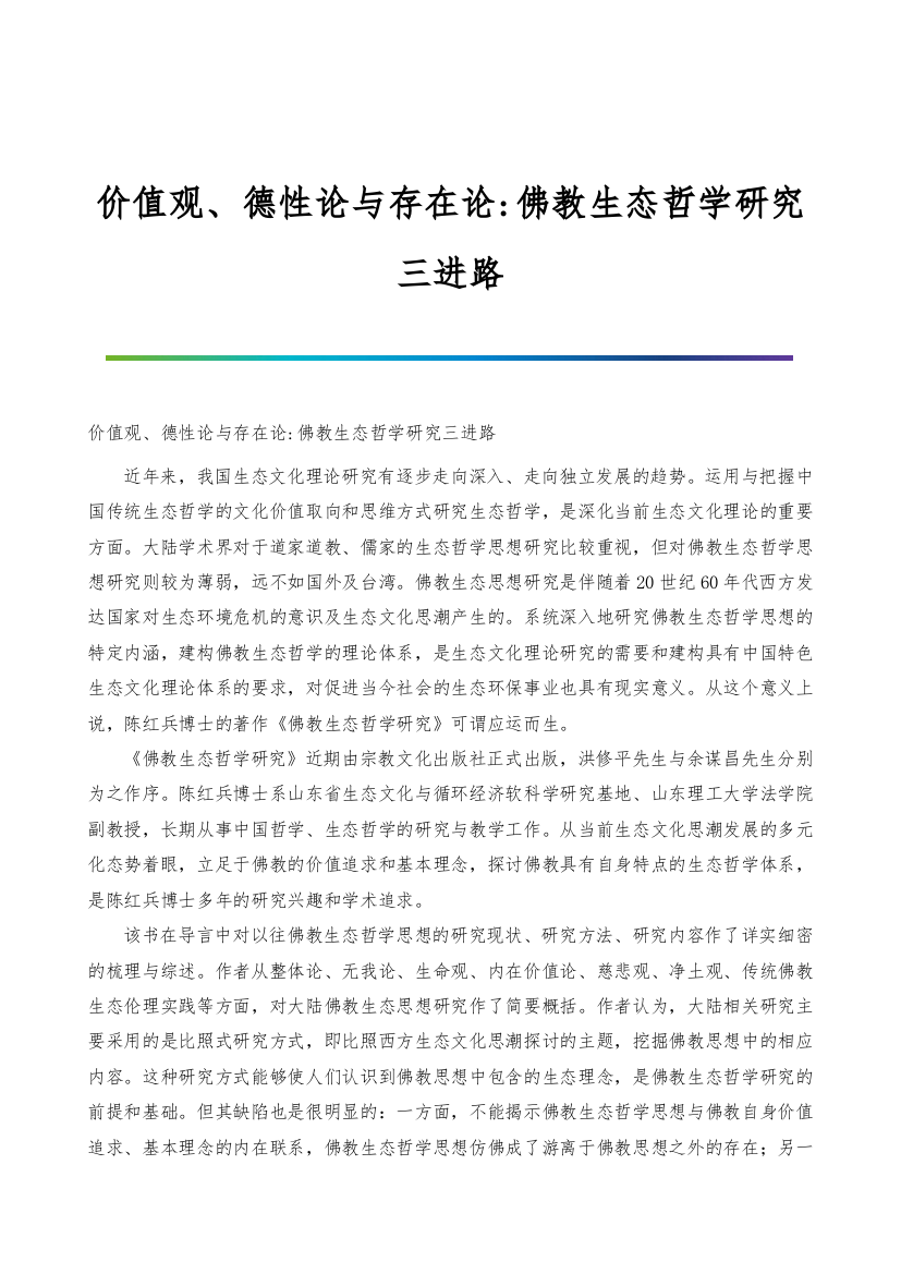 价值观、德性论与存在论-佛教生态哲学研究三进路