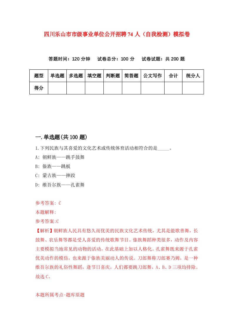 四川乐山市市级事业单位公开招聘74人自我检测模拟卷第5套