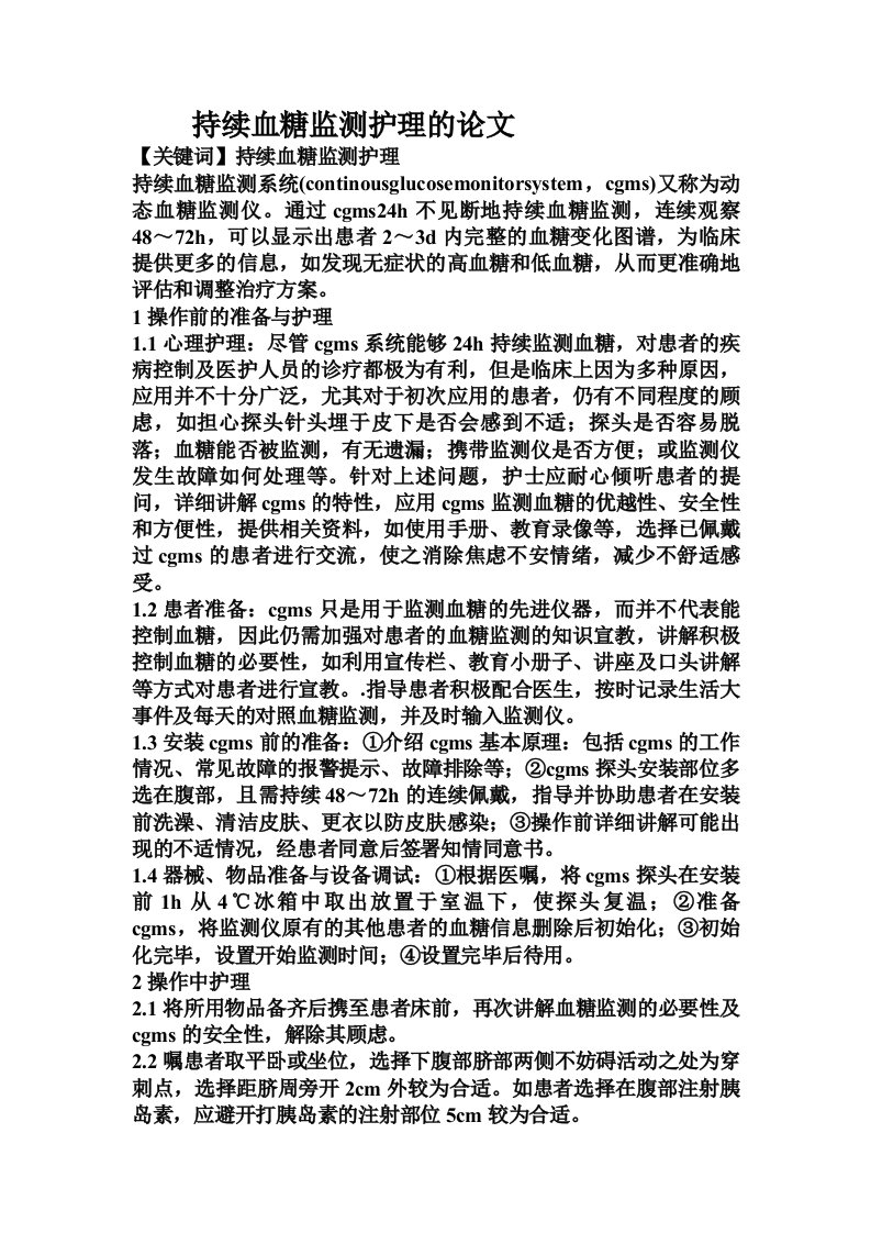 持续血糖监测护理的论文