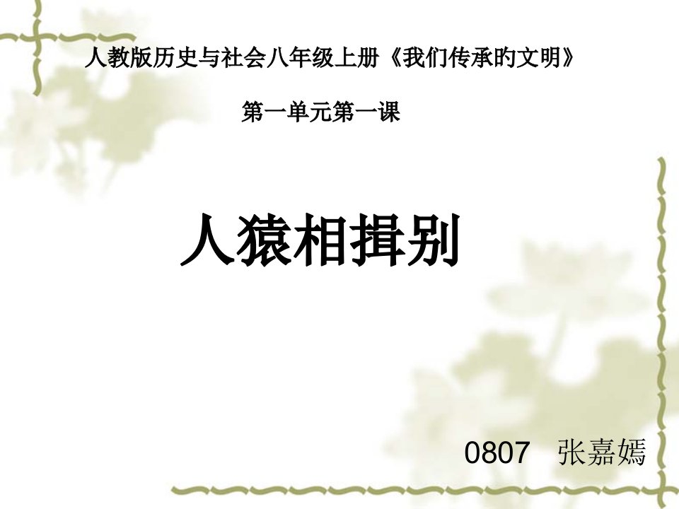 人教历史与社会八级上册我们传承的文明公开课获奖课件省赛课一等奖课件