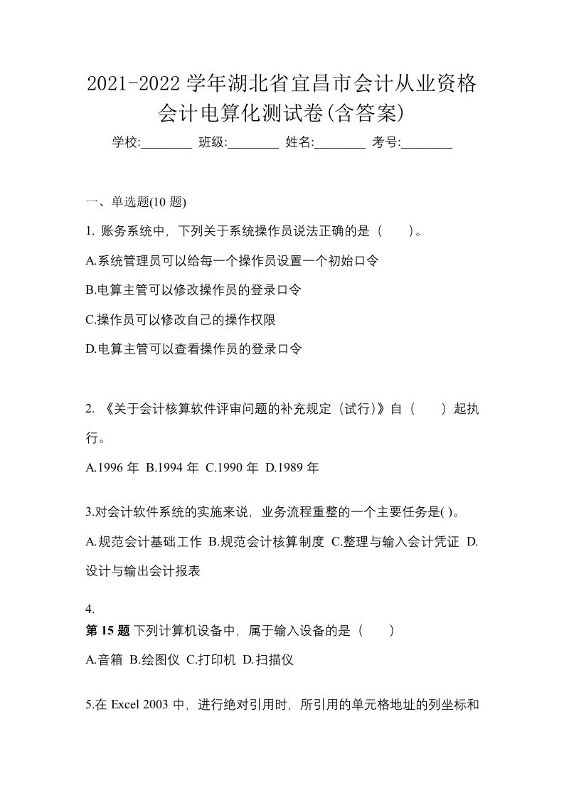 2021-2022学年湖北省宜昌市会计从业资格会计电算化测试卷含答案