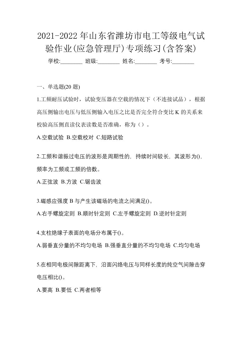 2021-2022年山东省潍坊市电工等级电气试验作业应急管理厅专项练习含答案