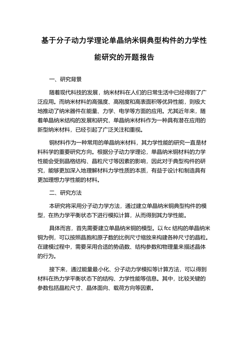 基于分子动力学理论单晶纳米铜典型构件的力学性能研究的开题报告