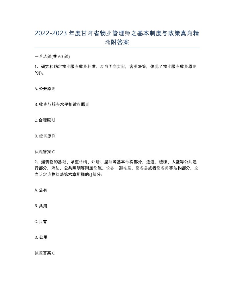 2022-2023年度甘肃省物业管理师之基本制度与政策真题附答案