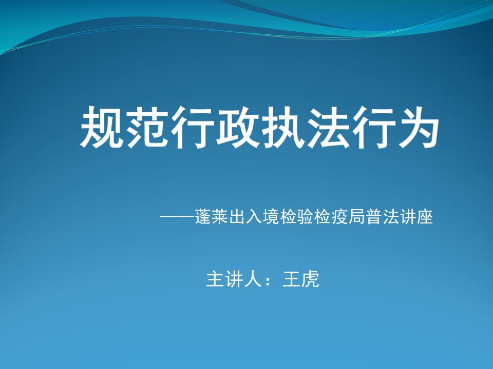 规范行政执法行为幻灯片