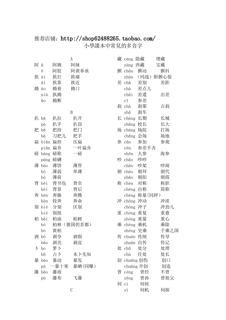 小学常见的多音字组词