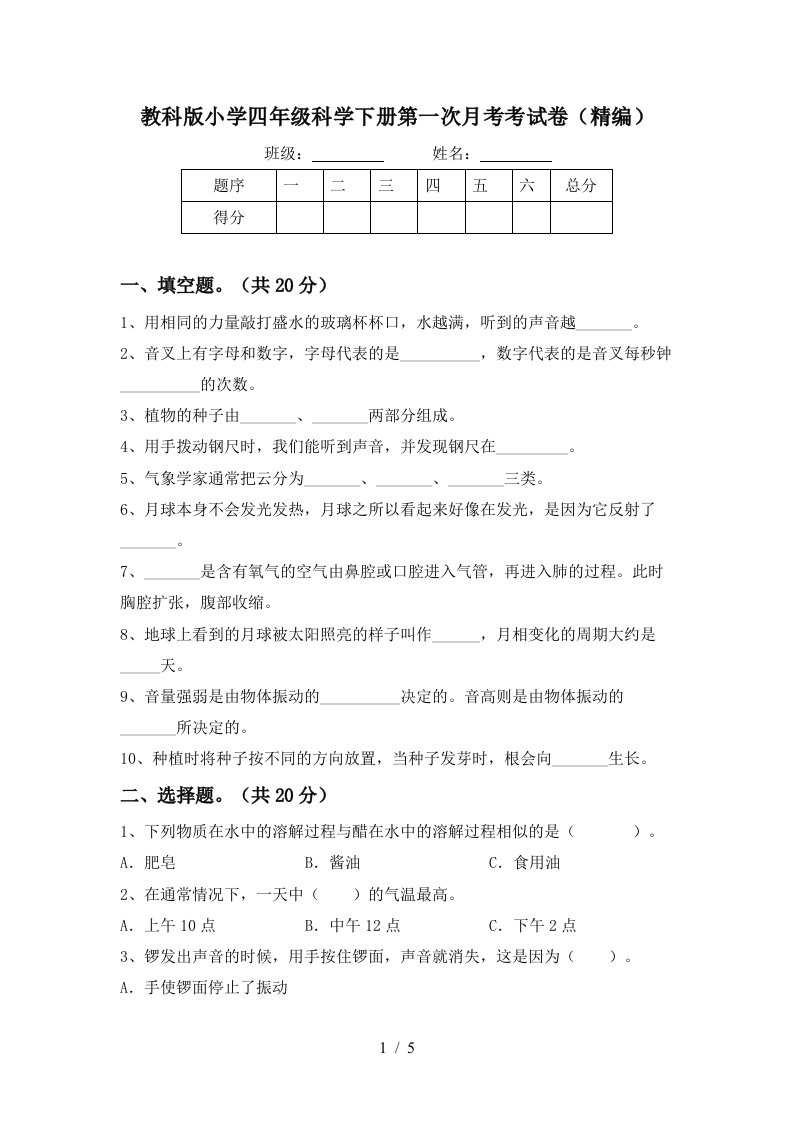 教科版小学四年级科学下册第一次月考考试卷精编