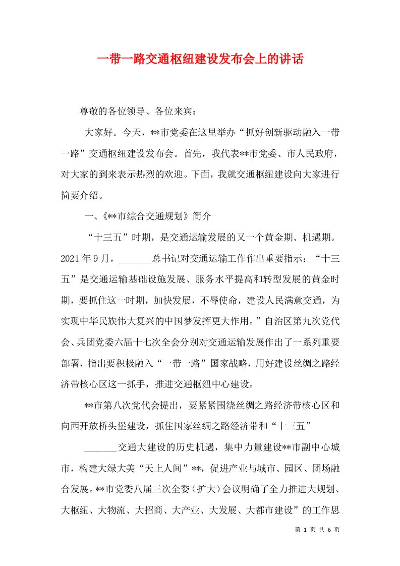 一带一路交通枢纽建设发布会上的讲话