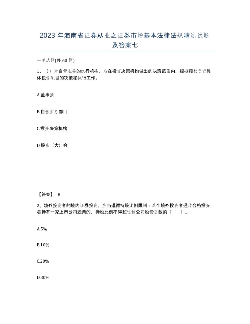 2023年海南省证券从业之证券市场基本法律法规试题及答案七