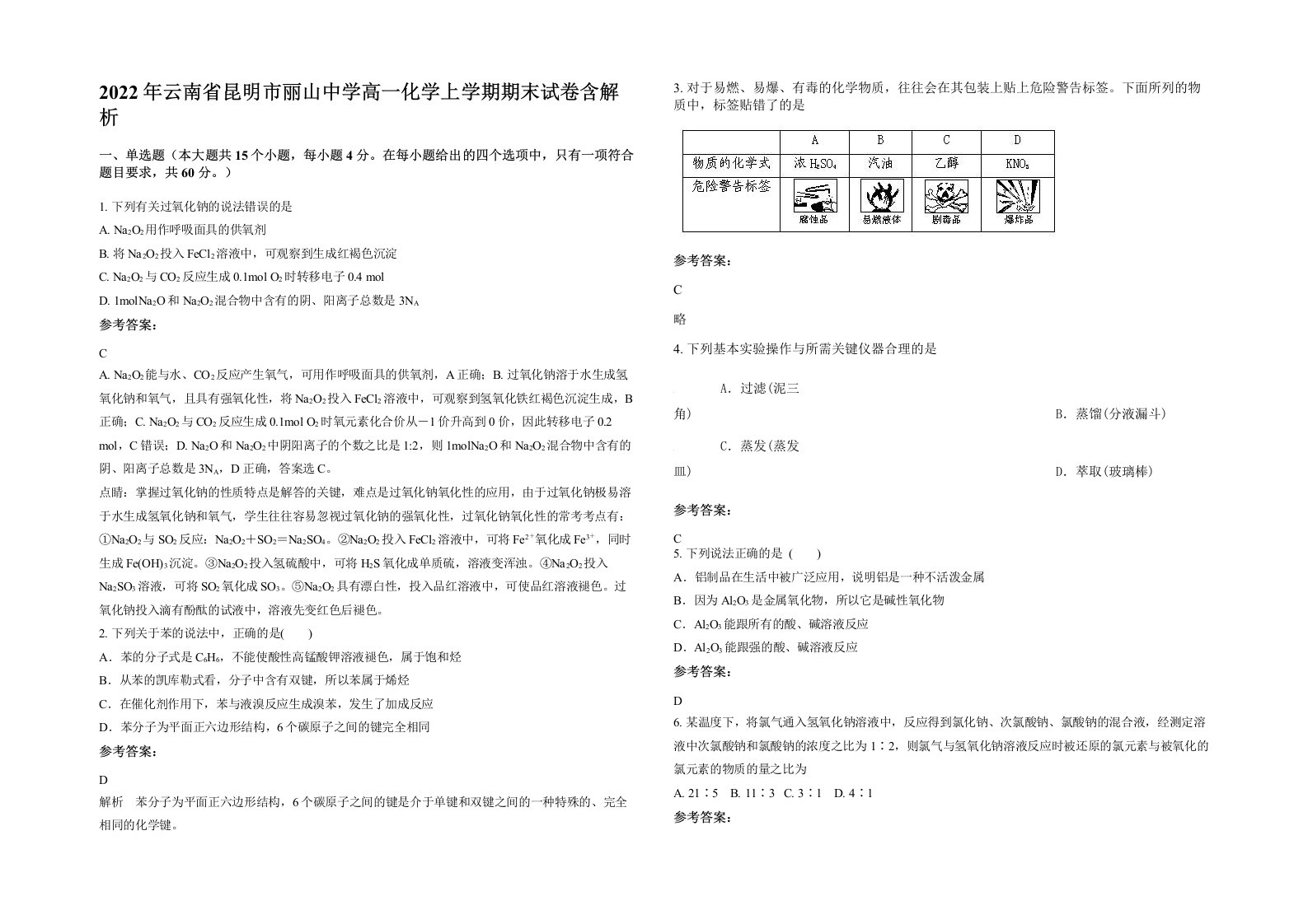 2022年云南省昆明市丽山中学高一化学上学期期末试卷含解析