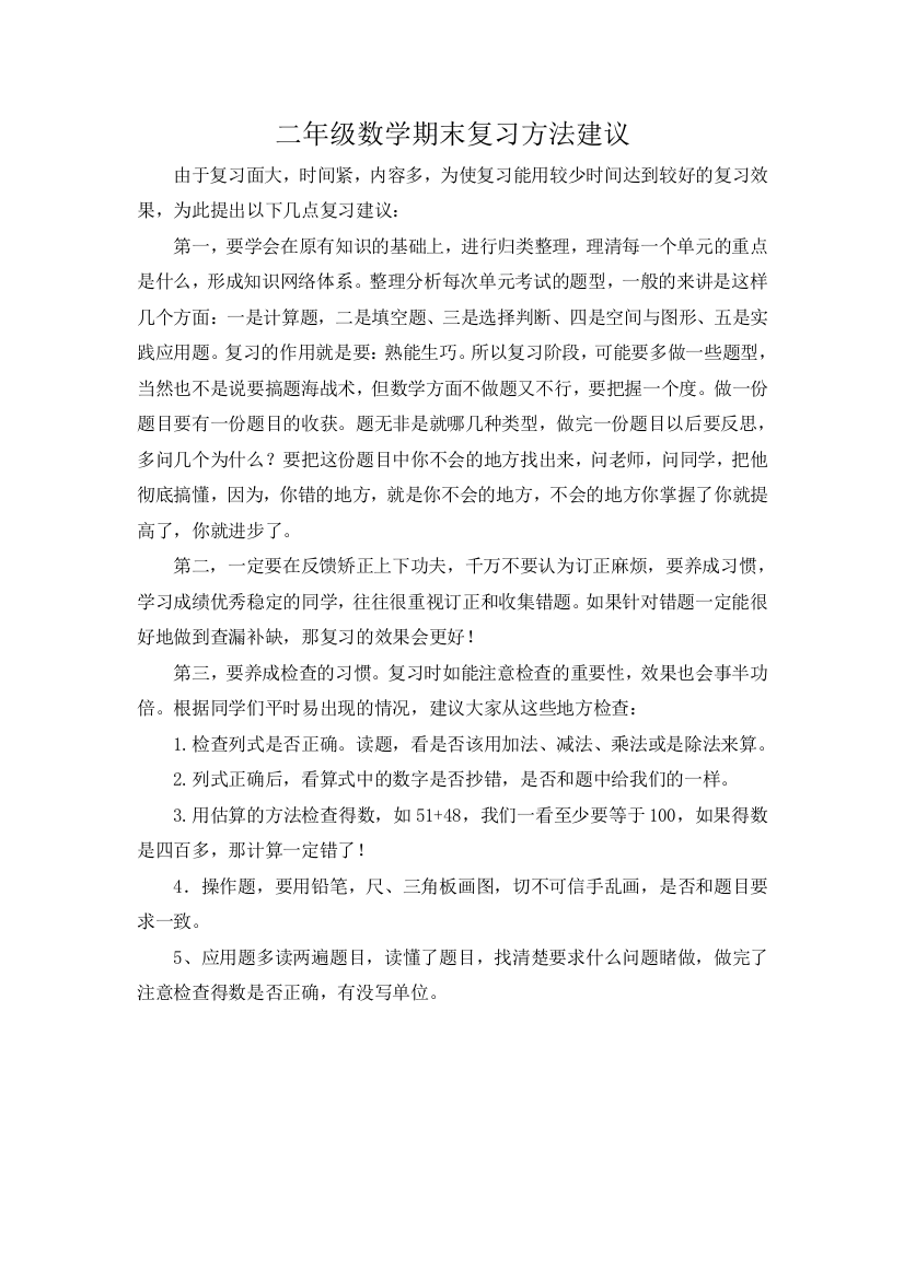 二年级上册数学期末复习方法建议