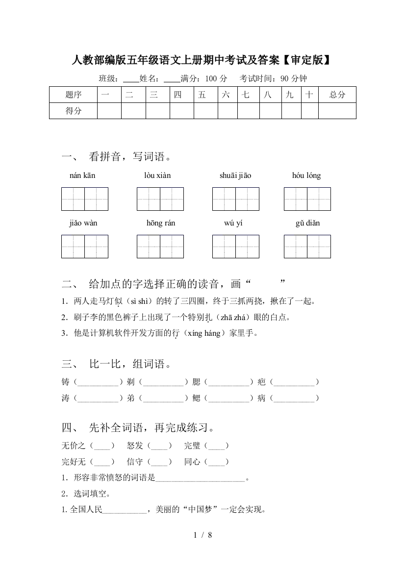 人教部编版五年级语文上册期中考试及答案【审定版】