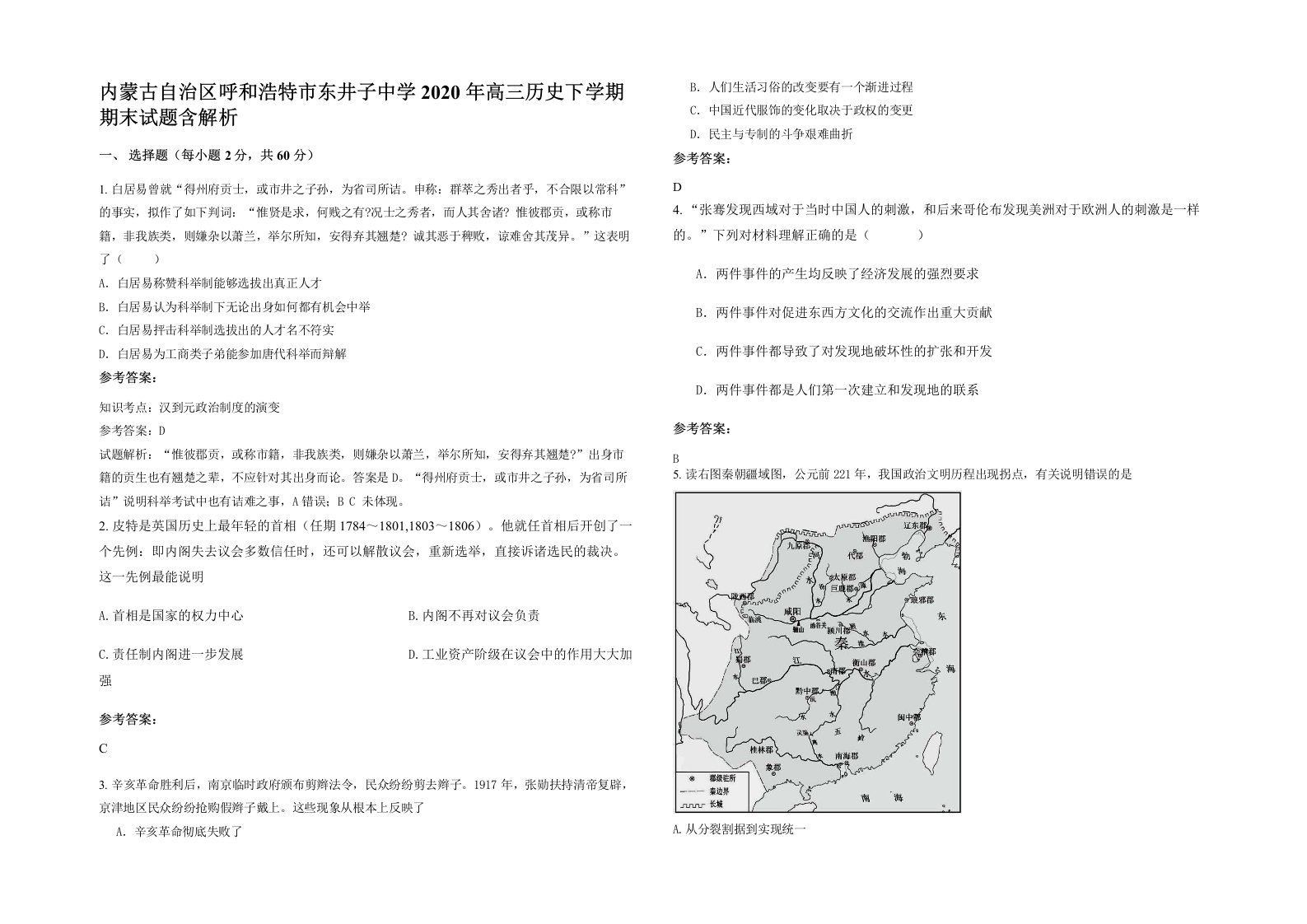 内蒙古自治区呼和浩特市东井子中学2020年高三历史下学期期末试题含解析