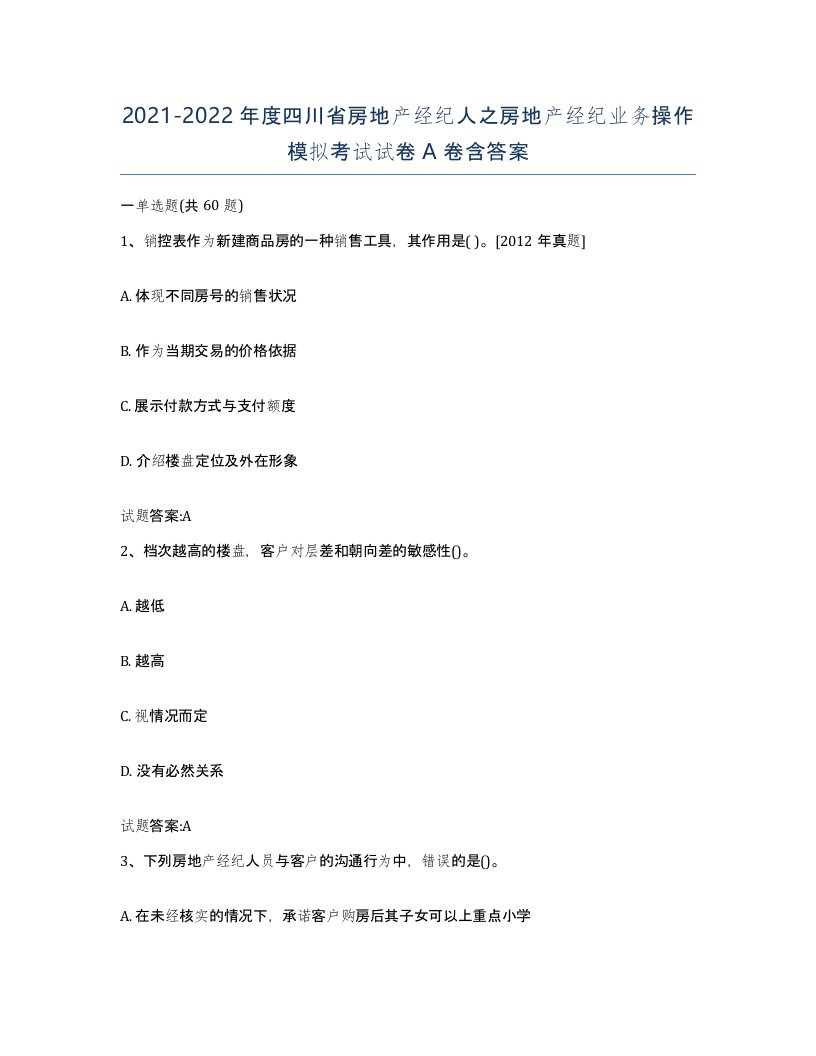 2021-2022年度四川省房地产经纪人之房地产经纪业务操作模拟考试试卷A卷含答案