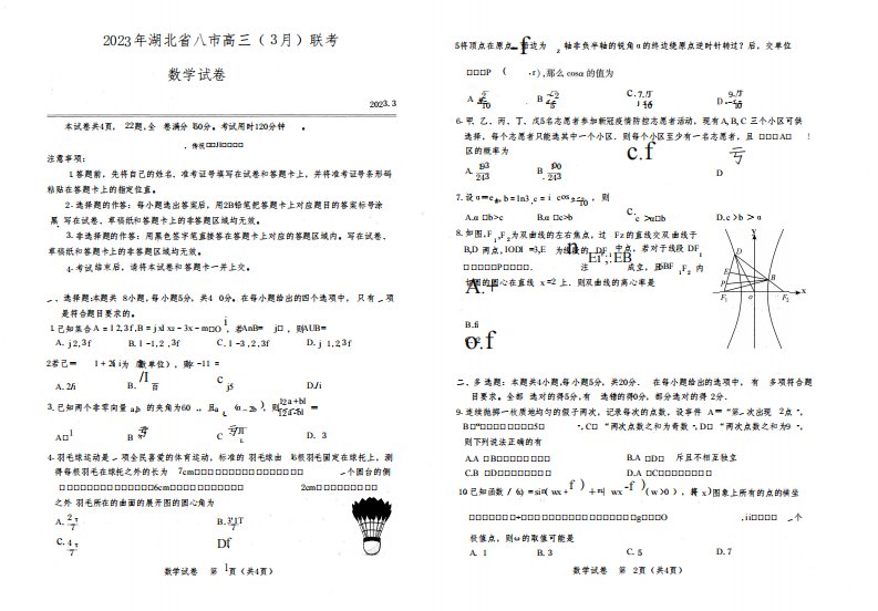 2023年湖北省八市高三(3月)联考数学试卷含答案
