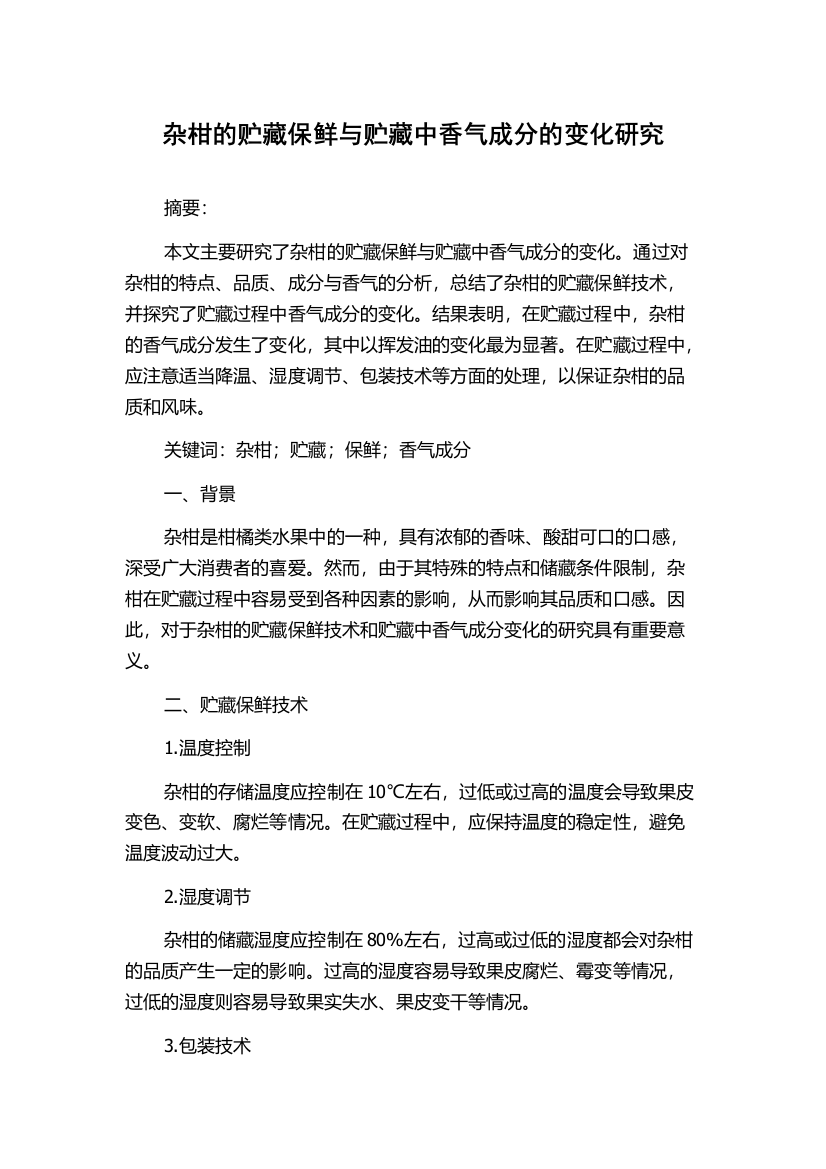 杂柑的贮藏保鲜与贮藏中香气成分的变化研究