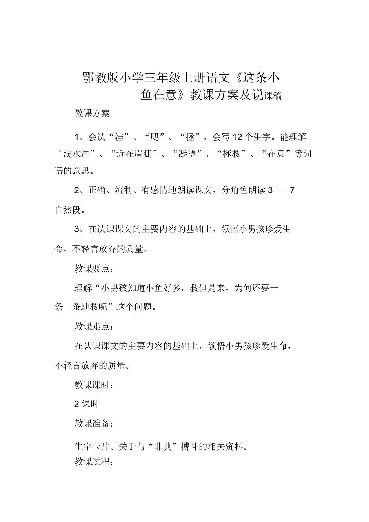 鄂教版小学三年级上册语文《这条小鱼在乎》教案及说课稿