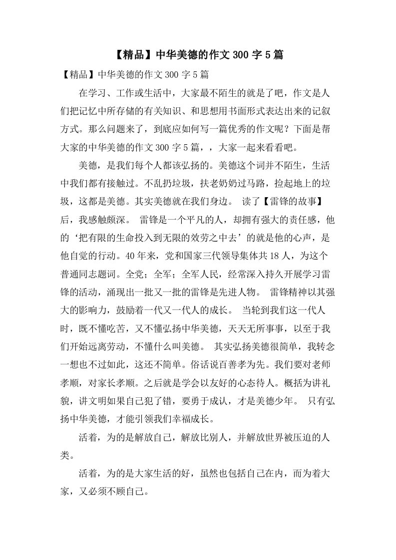 中华美德的作文300字5篇