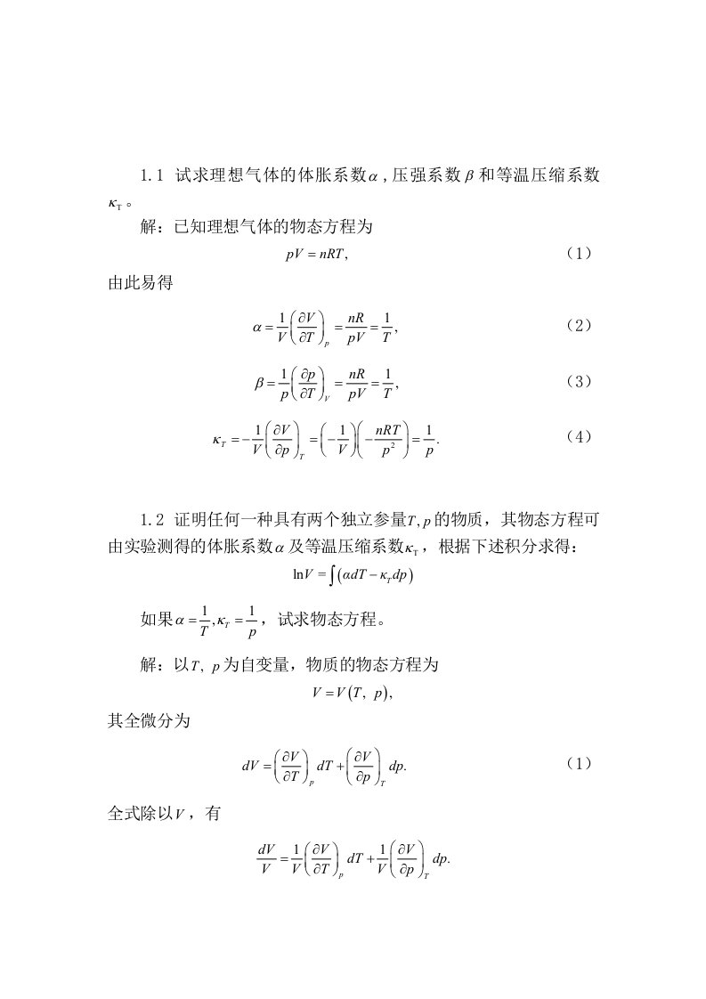 热力学与统计物理课后习题答案第一章