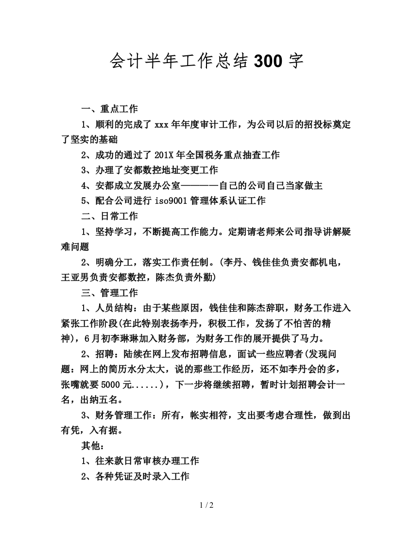 会计半年工作总结300字