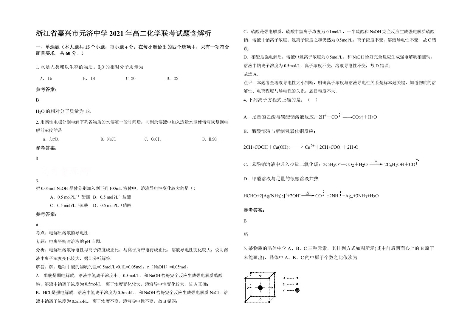 浙江省嘉兴市元济中学2021年高二化学联考试题含解析