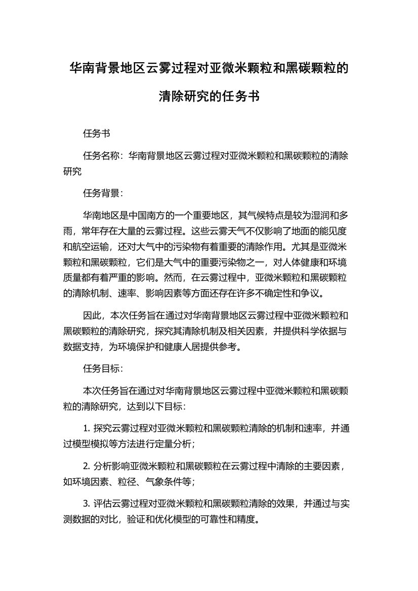 华南背景地区云雾过程对亚微米颗粒和黑碳颗粒的清除研究的任务书