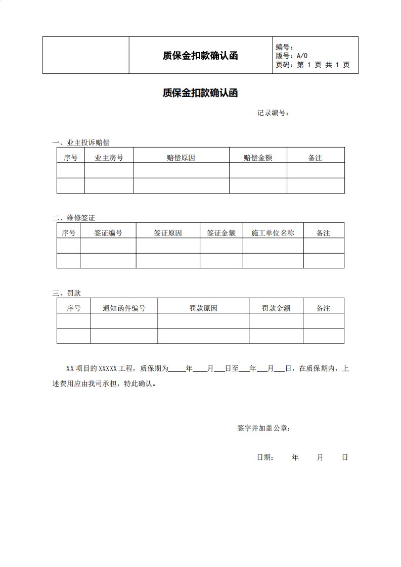 质保金扣款确认函