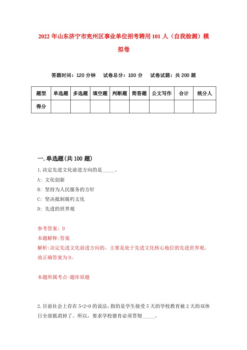 2022年山东济宁市兖州区事业单位招考聘用101人自我检测模拟卷2