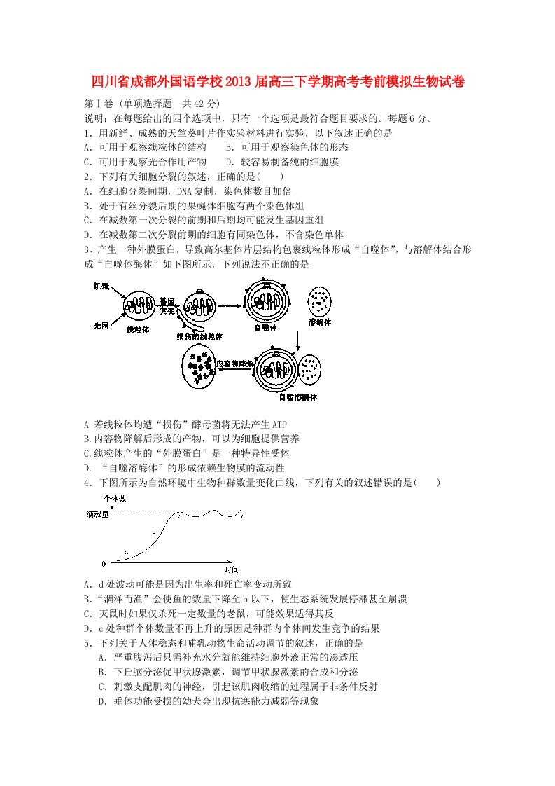 四川省成都外国语学校2013届高三生物考前模拟试题新人教版