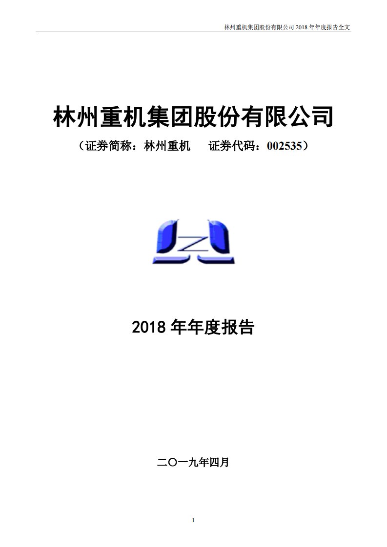 深交所-林州重机：2018年年度报告（已取消）-20190508