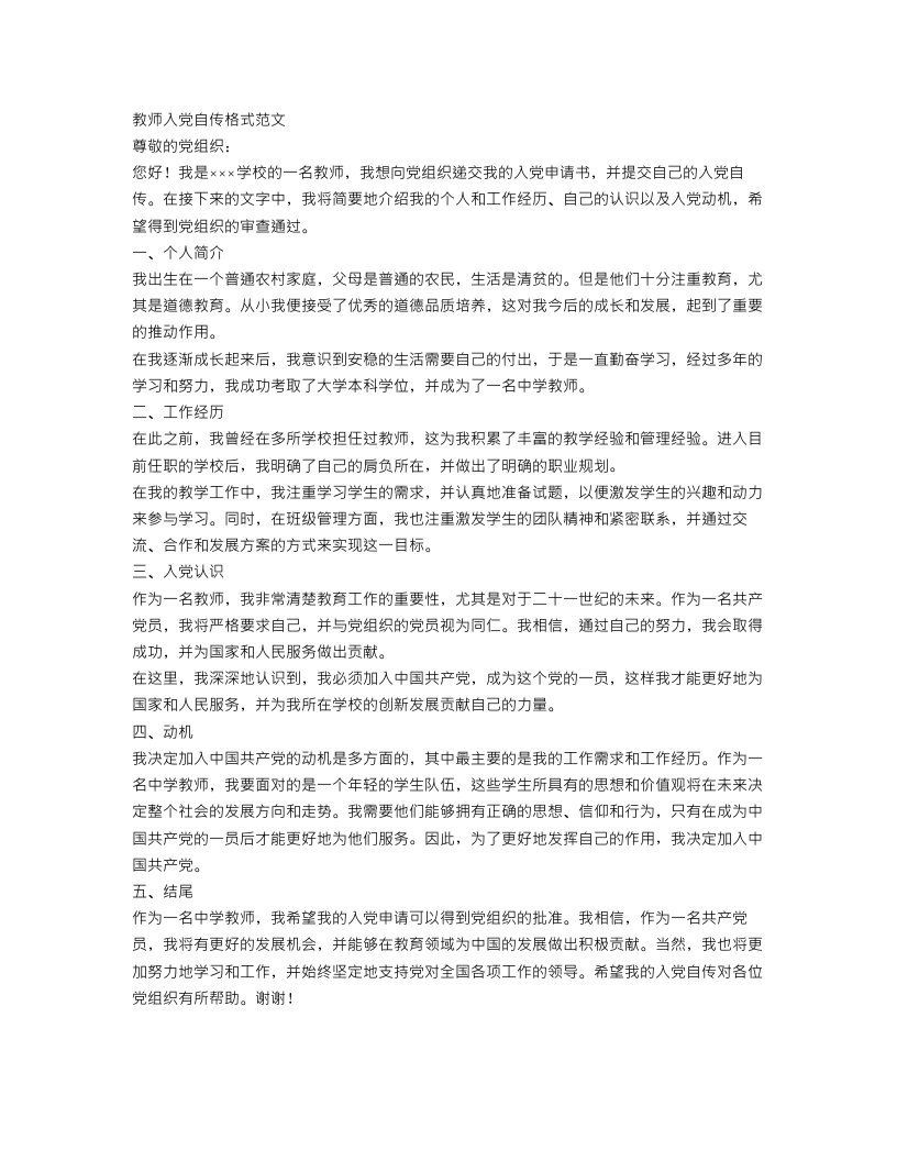 教师入党自传格式范文