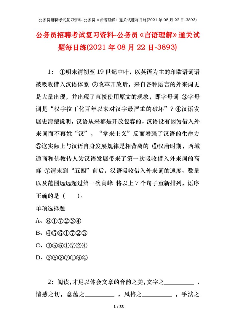 公务员招聘考试复习资料-公务员言语理解通关试题每日练2021年08月22日-3893