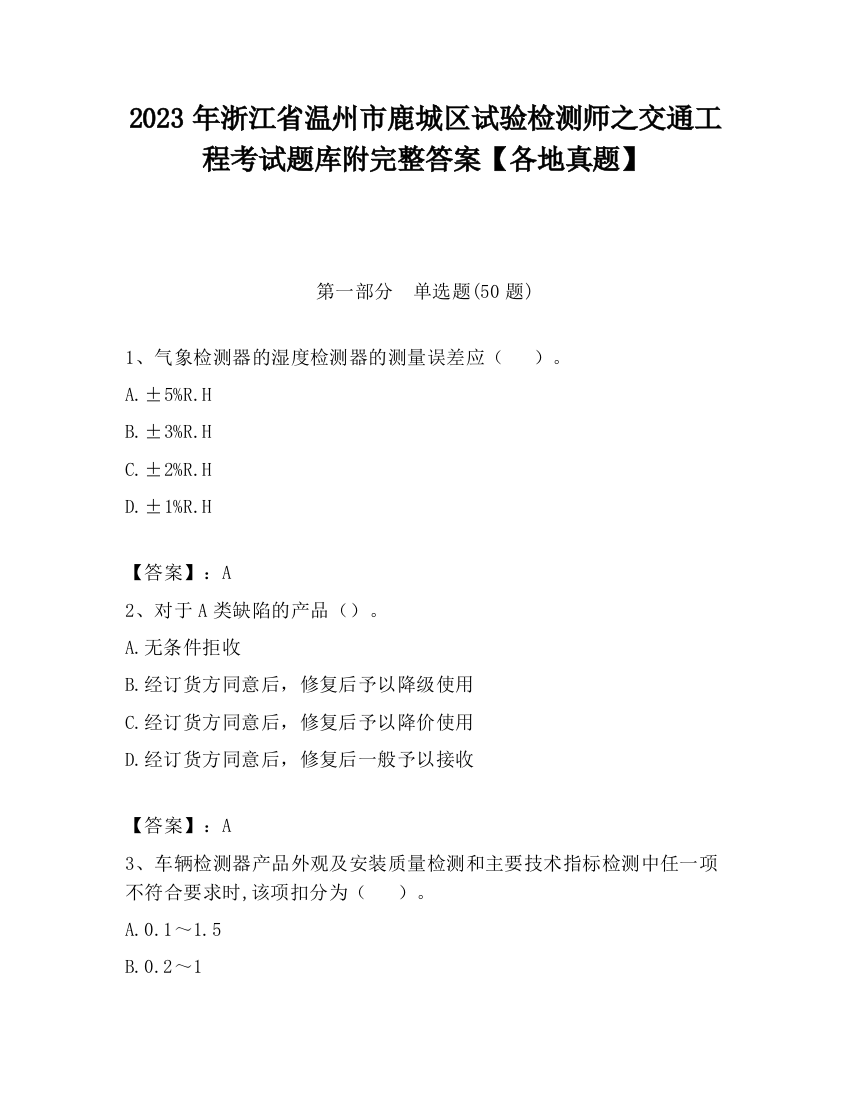 2023年浙江省温州市鹿城区试验检测师之交通工程考试题库附完整答案【各地真题】