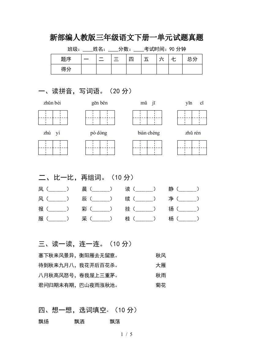 新部编人教版三年级语文下册一单元试题真题