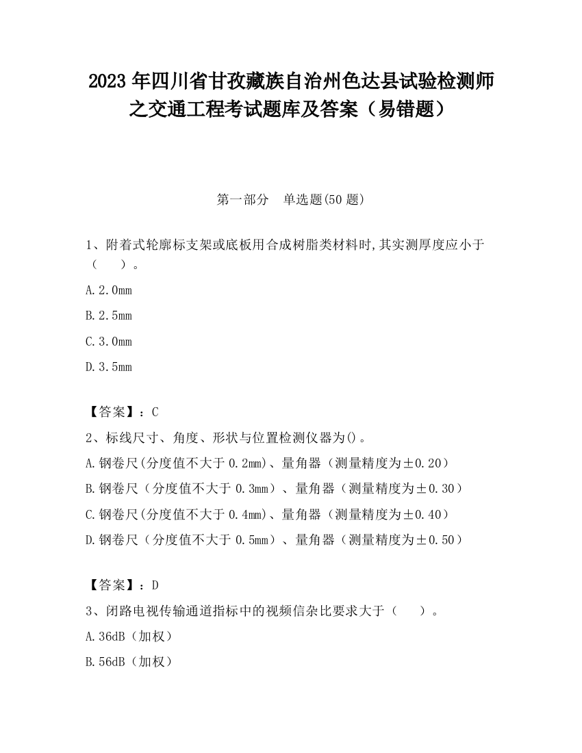 2023年四川省甘孜藏族自治州色达县试验检测师之交通工程考试题库及答案（易错题）