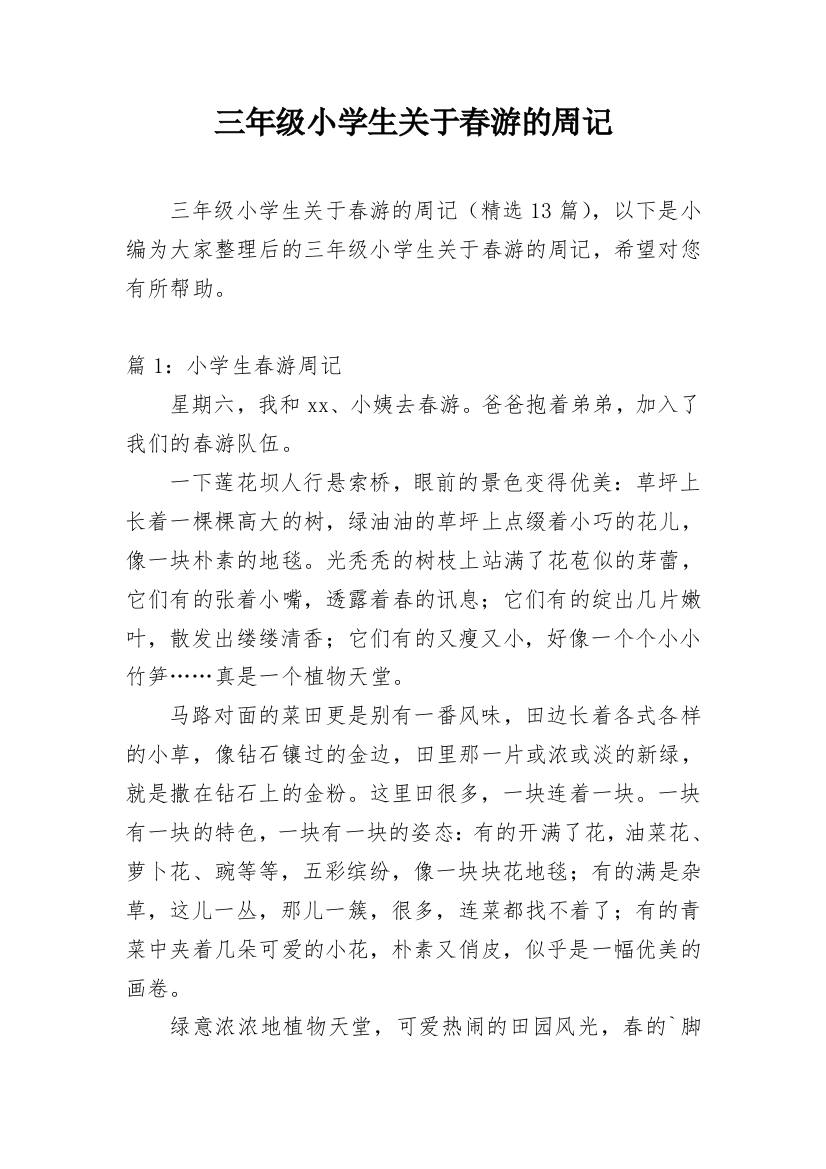 三年级小学生关于春游的周记