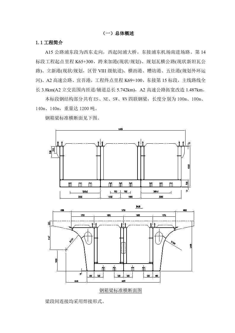 建筑工程管理-a15公路钢箱梁施工方案