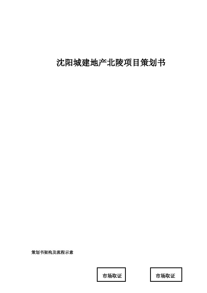 房地产策划方案-沈阳城建地产北陵项目策划书421