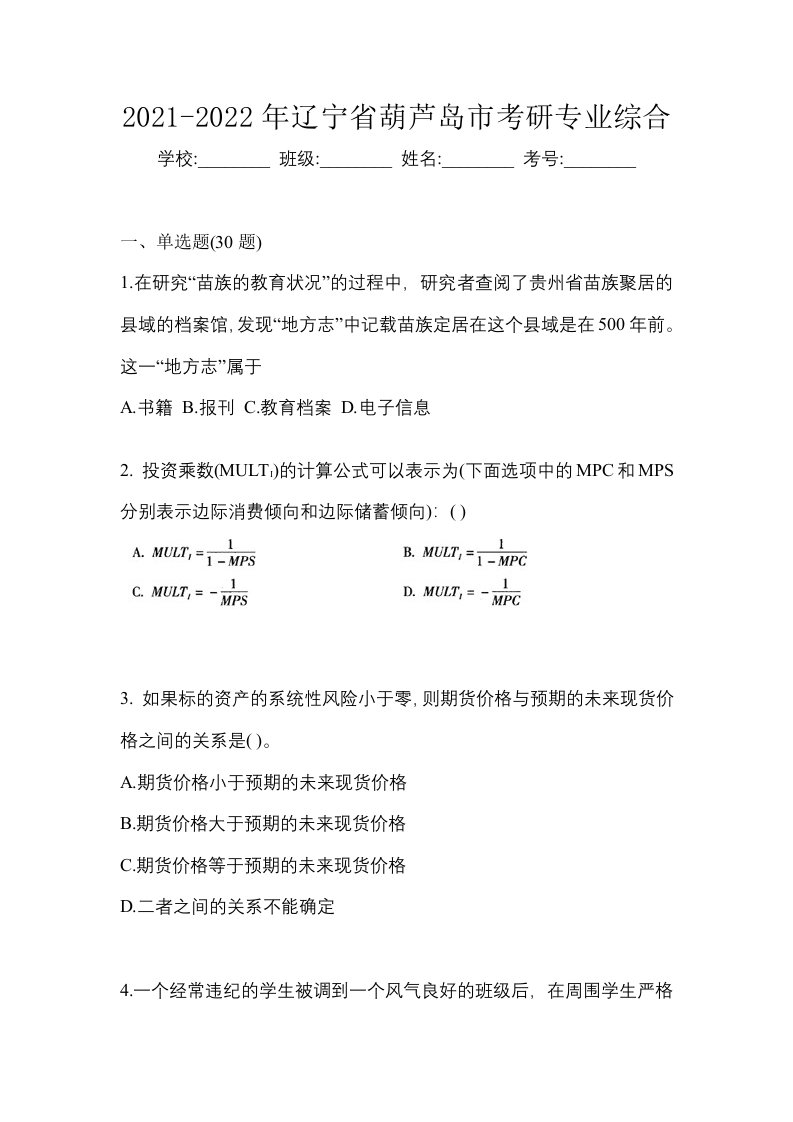 2021-2022年辽宁省葫芦岛市考研专业综合