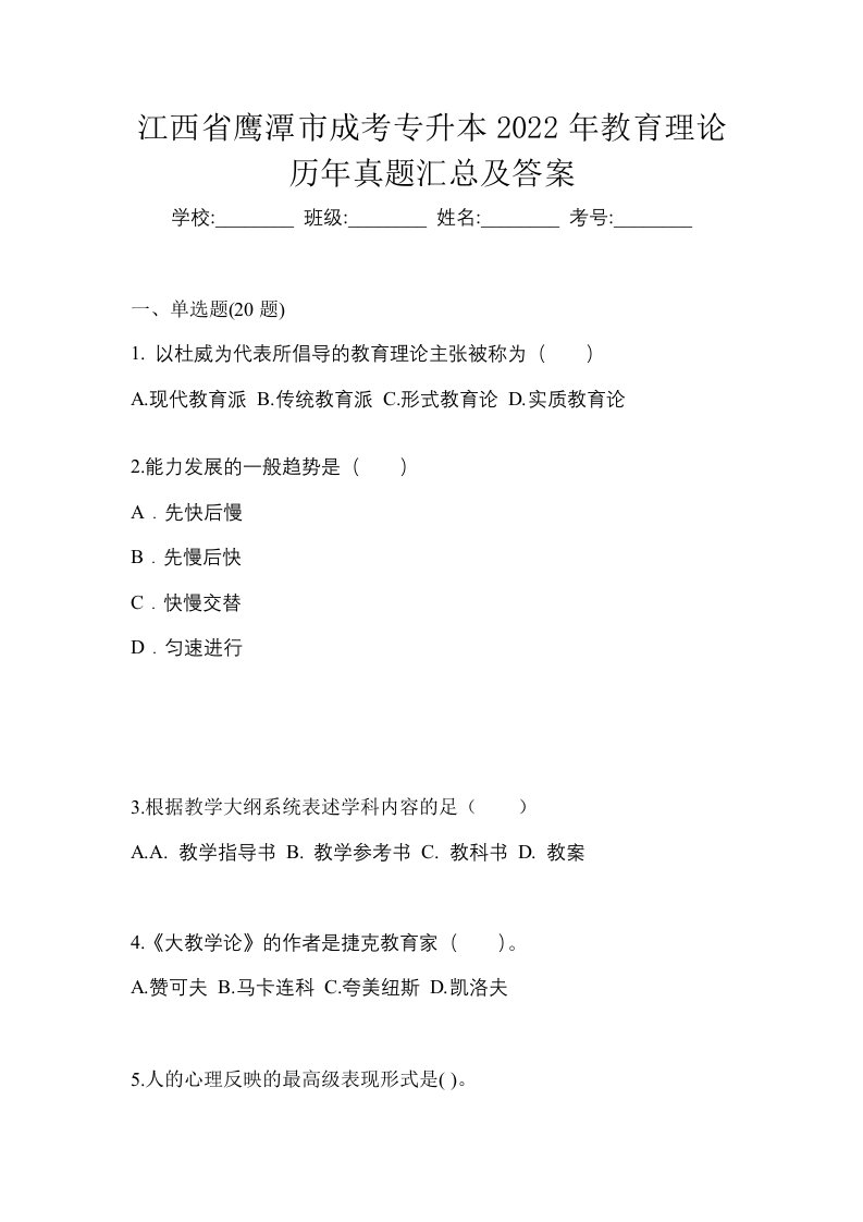 江西省鹰潭市成考专升本2022年教育理论历年真题汇总及答案