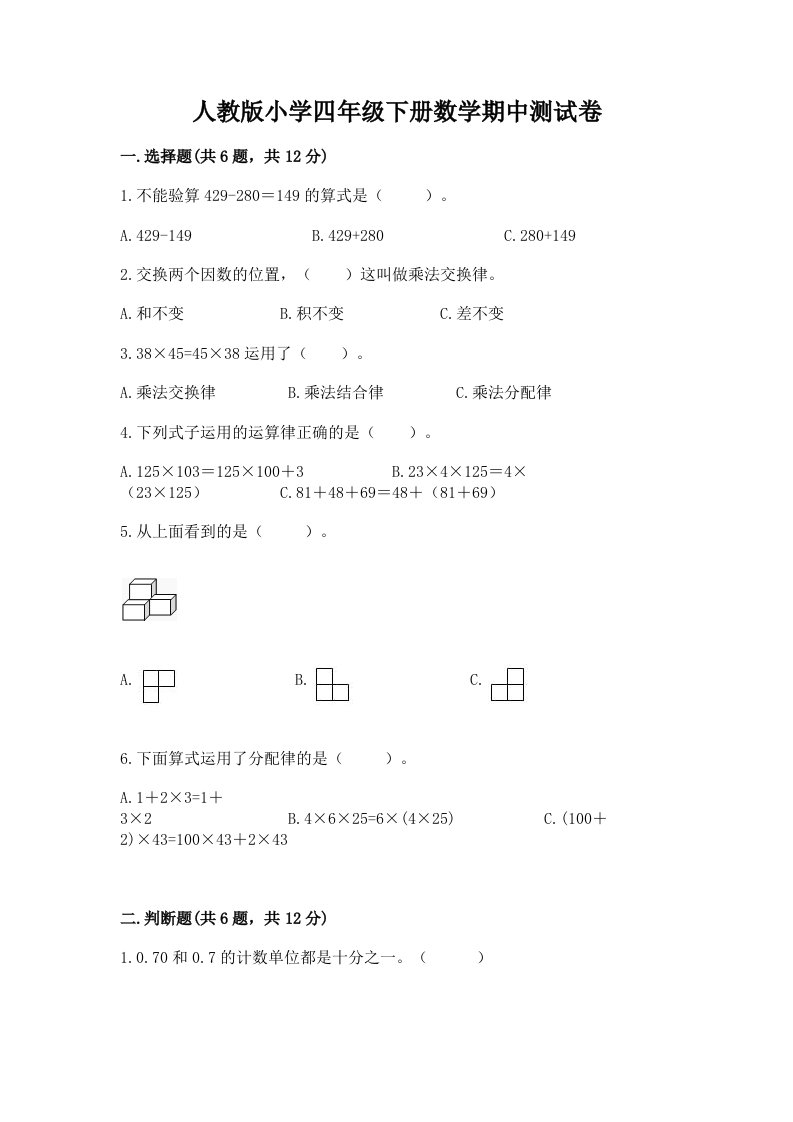 人教版小学四年级下册数学期中测试卷含完整答案【全国通用】